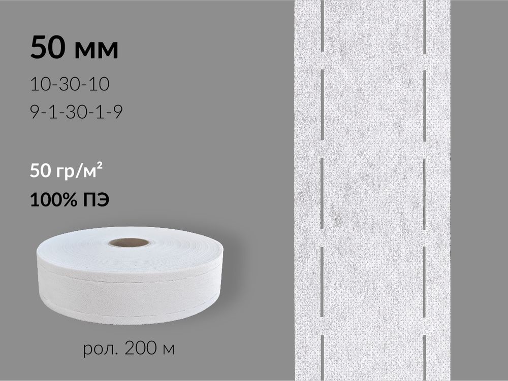 Лента корсажная клеевая перфорированная 50.0 мм / 200 метров, 50 г/м², цв. белый, 20150 9/1/30/1/9, БрючникоФФ