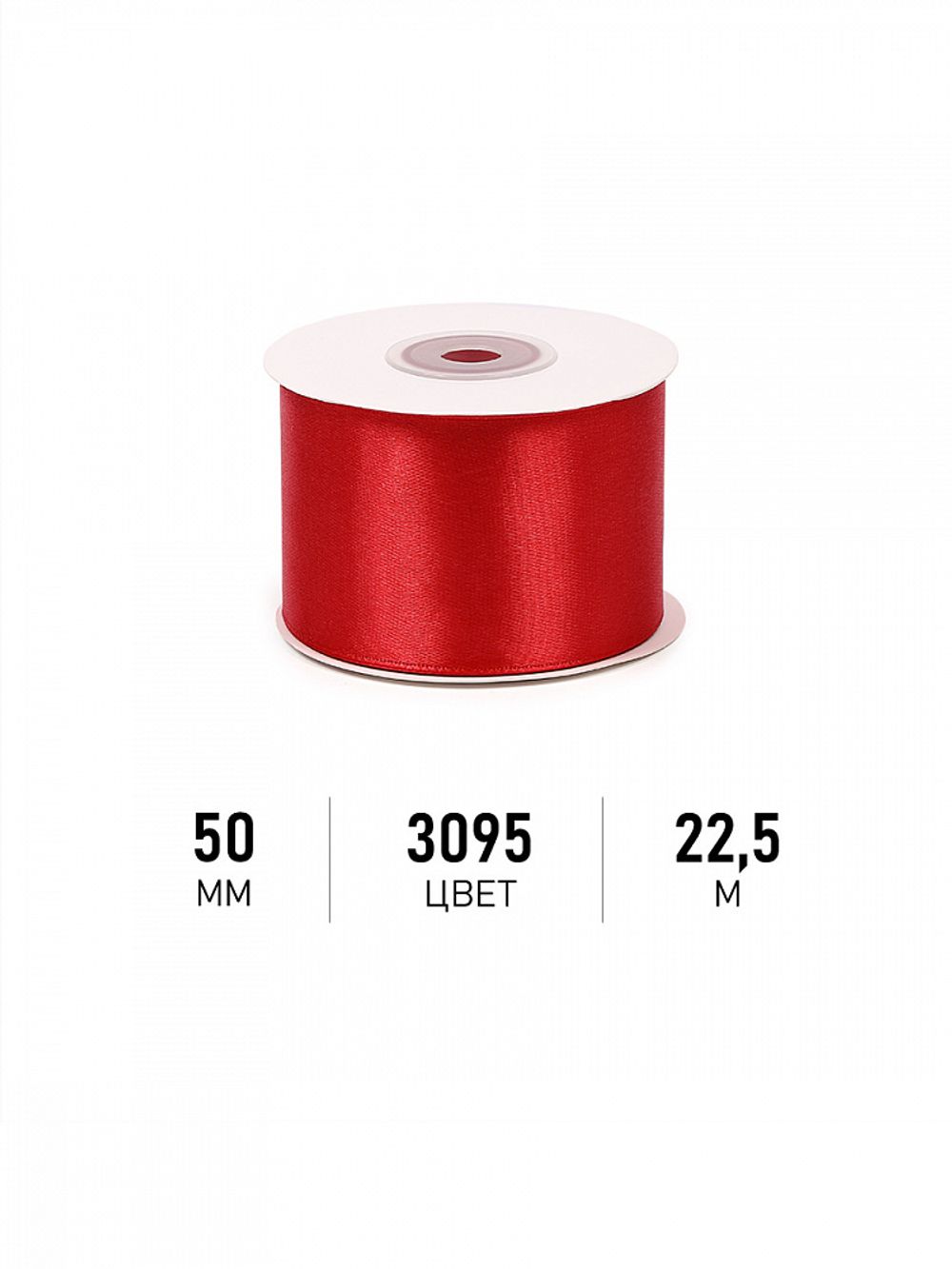 Лента атласная 1-сторонняя 50.0 мм / 22.5±1 метра, 3095 красный, Magic4Hobby