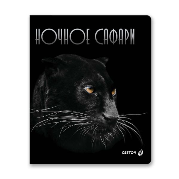 Тетрадь ученическая общая, глянцевая ламинация, A5+ 96 л. на скобе 65 г/м², белизна 100 %, 5 шт, клетка, 01001 Ночное сафари, Светоч 96Т15