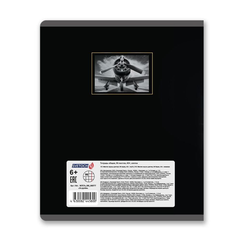 Тетрадь ученическая общая, софт-тач ламинация, A5+ 96 л. на скобе 60 г/м², белизна 100%, 5 шт, клетка в термоусадочной пленке, 000777 За рулём, Светоч 96ТЕТк-006