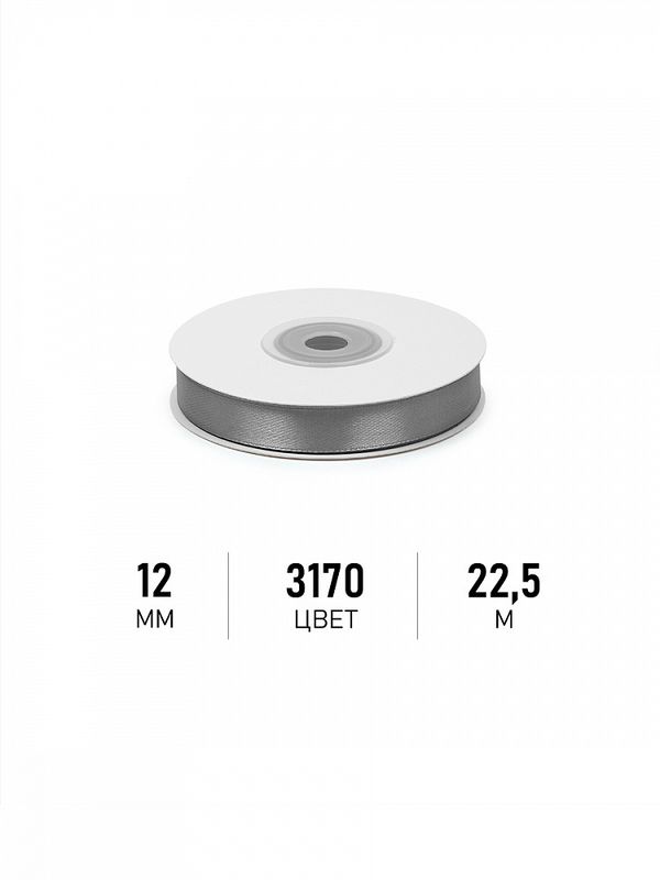 Лента атласная 1-сторонняя 12.0 мм / 22.5±1 метра, 3170 т.серый, Magic4Hobby