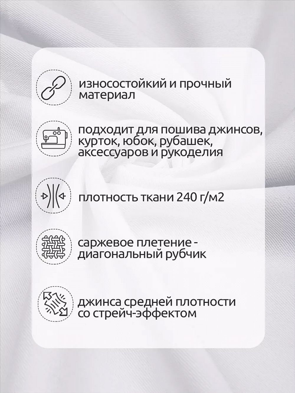Джинс 240 г/м², 150 см / 35±5 метров, арт.T.0111.01 цв.белый