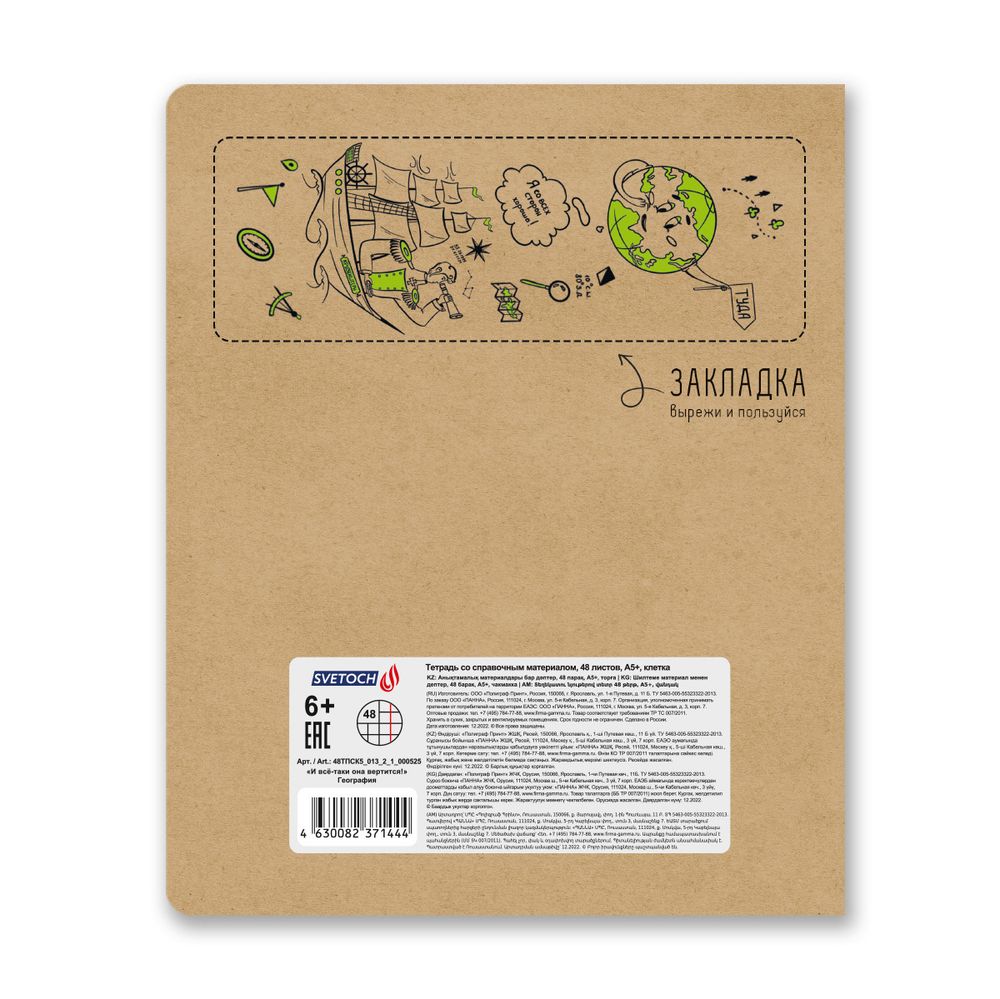 Тетрадь со справочным материалом И всё-таки она вертится!, A5+ 48 л. на скобе 65 г/м², белизна 100%, 10 шт, клетка, 000525 География, Светоч 48ТПСК5_013_2_1