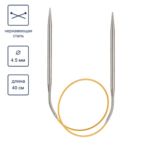 Спицы круговые ⌀4.5 мм, 40 см, с металлическим тросиком, Alpina SIL-40