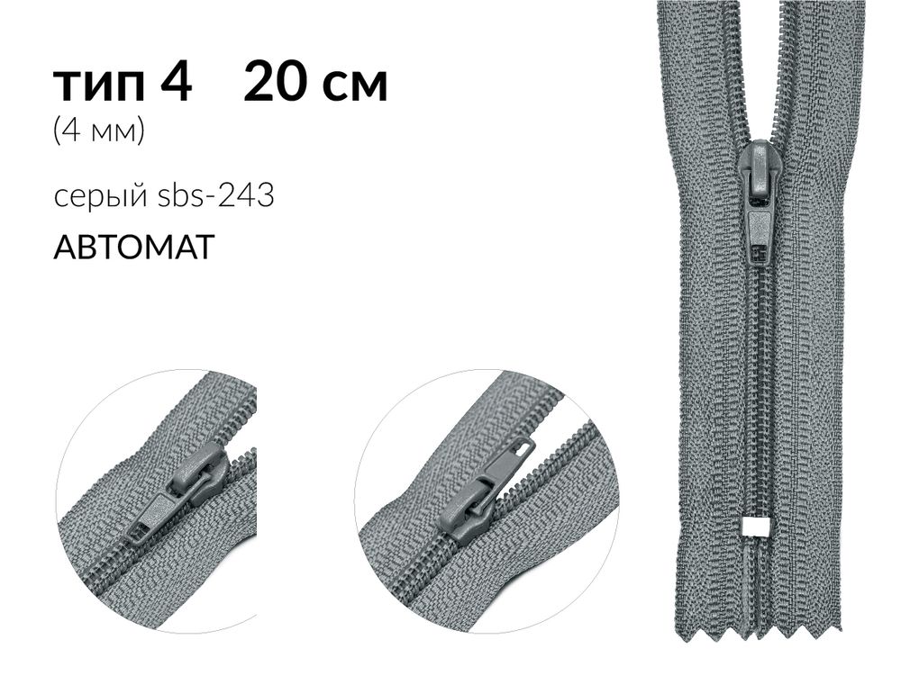 Молния спираль (витая) (цв.SBS) брючная Т4 (4 мм) 1 зам., н/раз., 20 см, автомат, S-243 серый, 2500 шт