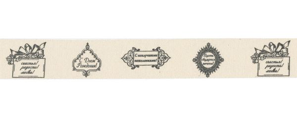 Лента хлопок с рисунком 30.0 мм / 5 шт по 3 метра, B14_001/113 С Днем рождения!, CLP-301 Gamma