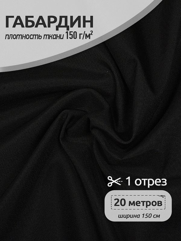 Габардин 150 г/м², 150 см / 20 метров, TBYGab-150322, F322 черный