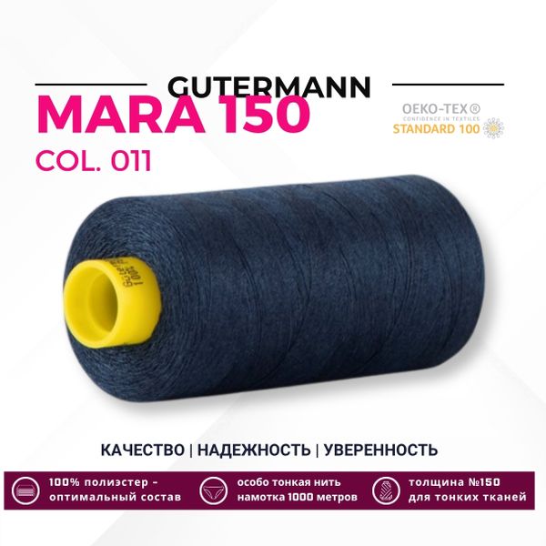 Нитка Gutermann Mara 150 (1000 метров), 1 кат., особо тонкая | 011 темн.синий