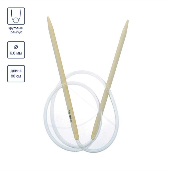 Спицы круговые бамбук ⌀6,0 мм, 80 см, Gamma BC1