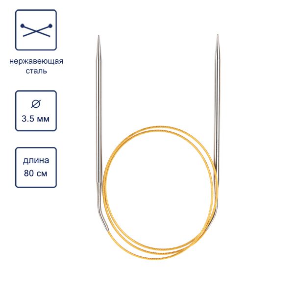 Спицы круговые ⌀3.5 мм, 80 см, с металлическим тросиком, Alpina SIL-80