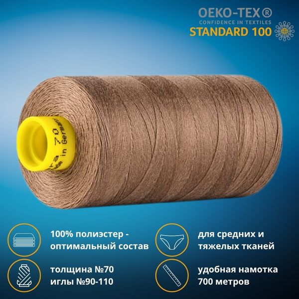 Нитка универсальная Gutermann Mara 70/2, 700 м, 702170, 454 светлое какао, 1 катушка