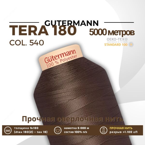 Нитка филаментная Gutermann Tera 180 (5000 метров), 1 кат. | 540 молочный шоколад