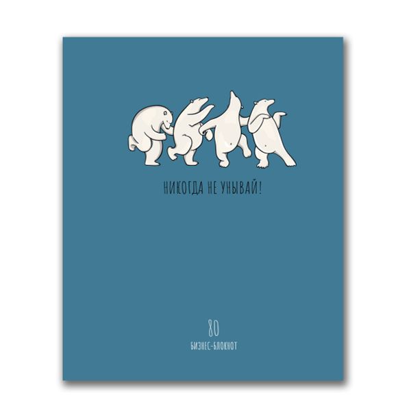 Бизнес-блокнот, матовая ламинация, A5+ 80 л. 18 шт, клетка, Никогда не унывай 000441, Светоч 80ББТ5_2_5_1
