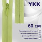 Молния потайная (скрытая) YKK Т3 (3 мм) 1 зам., н/раз., 60 см, цв. 874, уп.10 шт