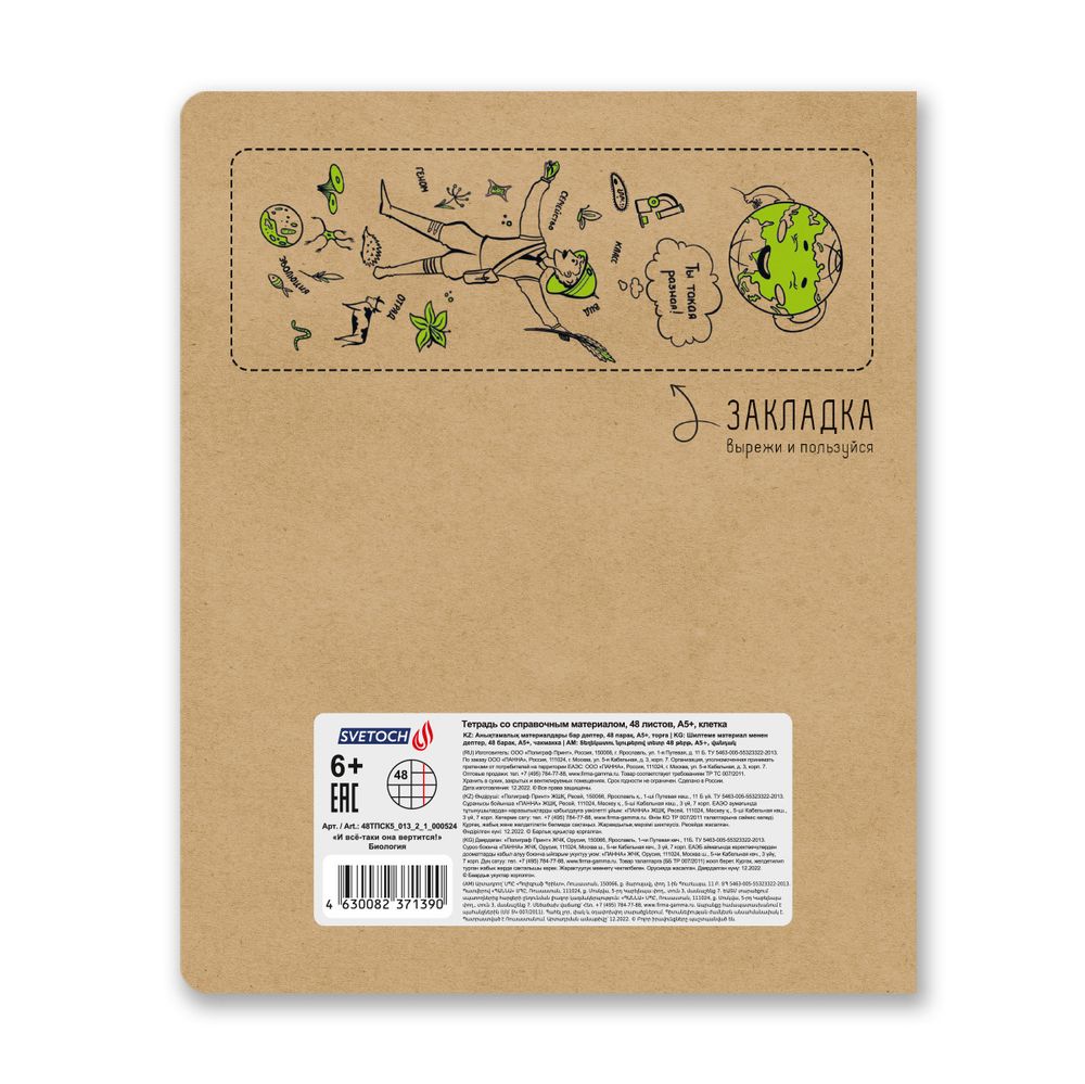 Тетрадь со справочным материалом И всё-таки она вертится!, A5+ 48 л. на скобе 65 г/м², белизна 100%, 10 шт, клетка, 000524 Биология, Светоч 48ТПСК5_013_2_1