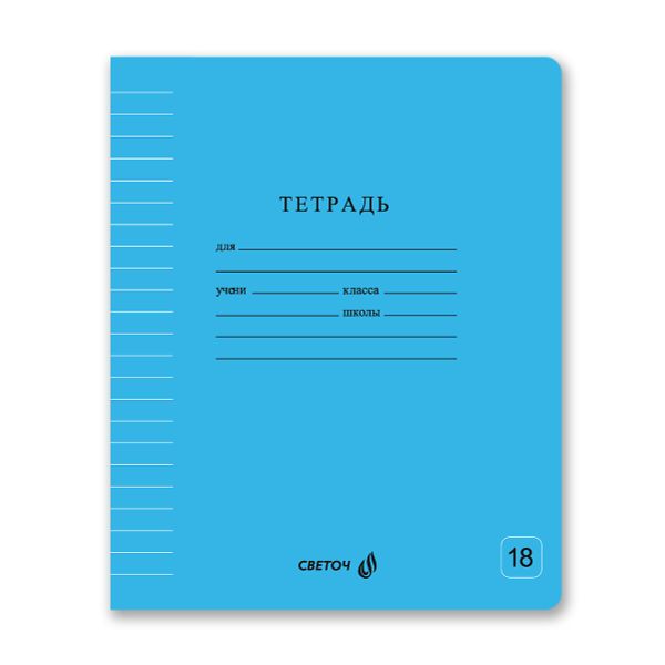 Тетрадь ученическая школьная Классная A5 18 л. на скобе 65 г/м², белизна 100% 20 шт линия, 01748 Голубая, Светоч Т266