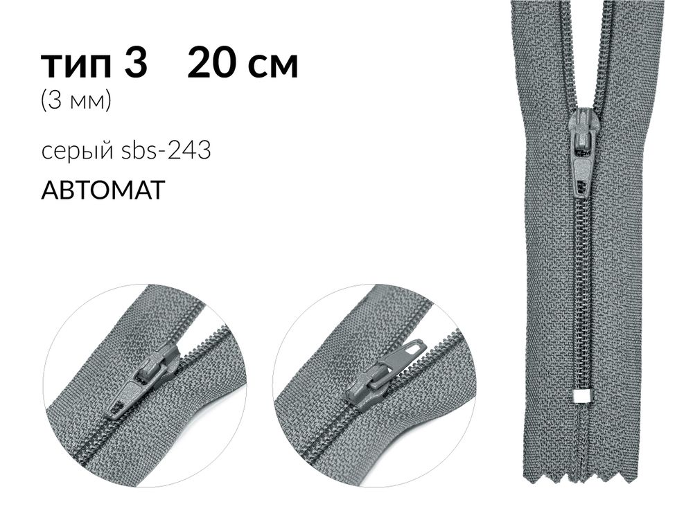 Молния спираль (витая) (цв.SBS) брючная Т3 (3 мм) 1 зам., н/раз., 20 см, автомат, S-243 серый, уп.100 шт