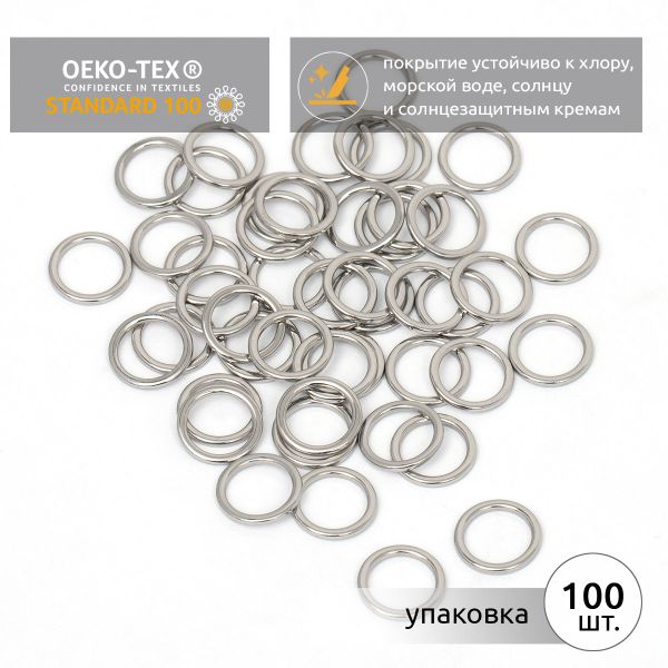 Кольца для купальника металл ⌀10.0 мм, никель, 010E.SW, 100 шт