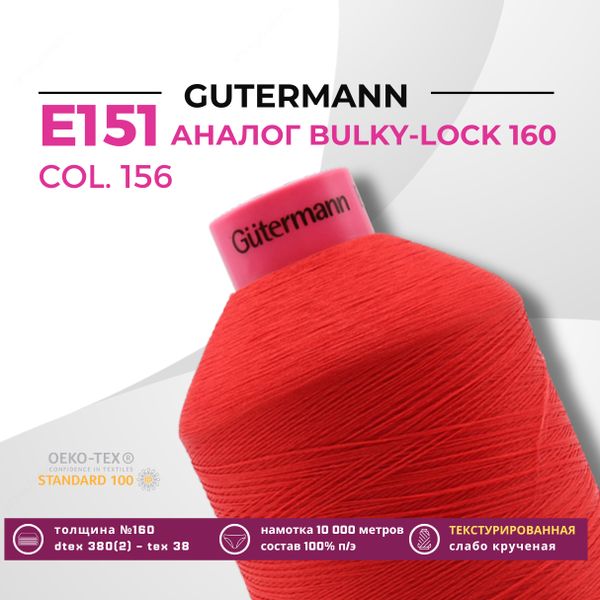 Нить текстурированная Gutermann E 151 (10.000 метров), 1 кат. | 156 красный