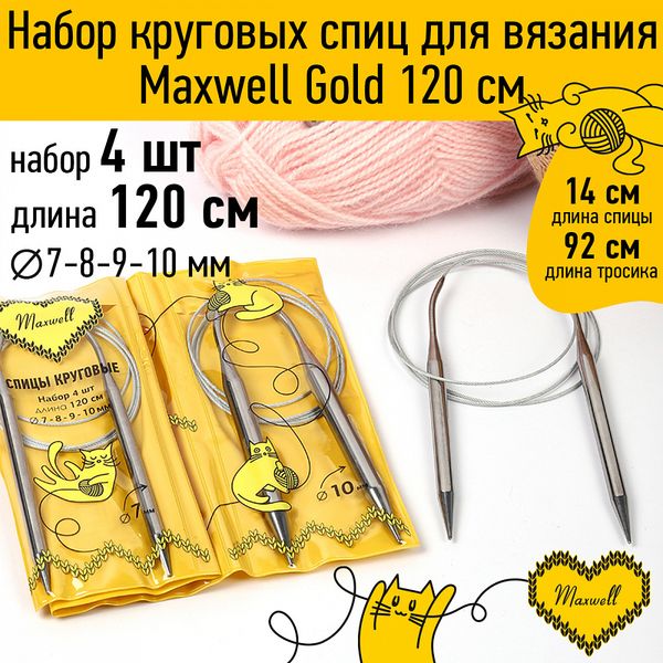 Набор круговых спиц Maxwell Gold 4 шт длина 120см 7-8-9-10мм
