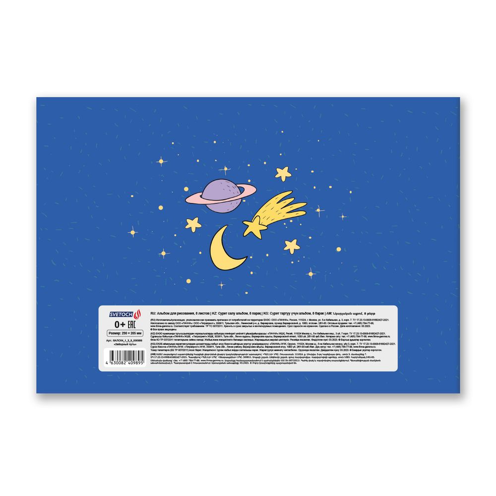 Альбом для рисования 100 г/м², A4 29х20.5 см, 8 л. на скобе, 20 шт, Звёздный путь 000686, Светоч 8АЛСК4_1_3_9