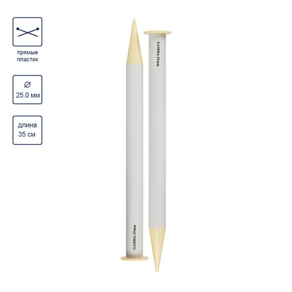 Спицы прямые большие пластик ⌀25.0 мм, 35 см, Gamma PKN2