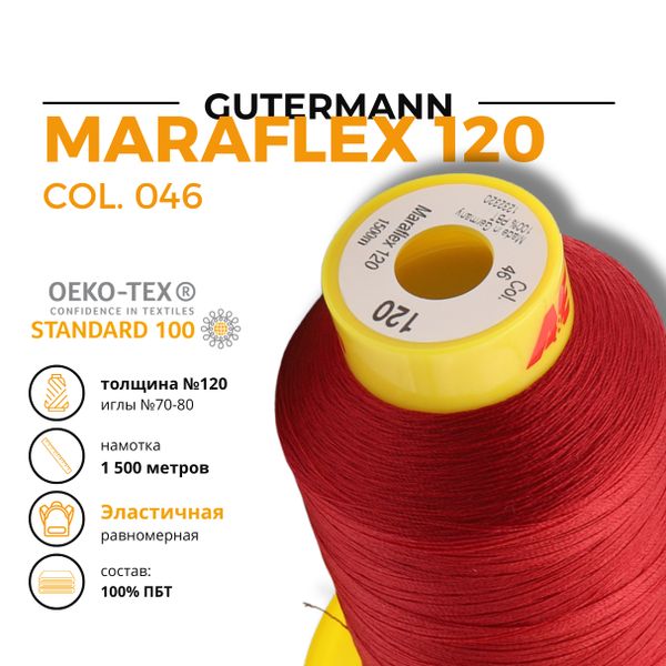 Нитка эластичная Gutermann Maraflex 120 (1500 метров), 1 кат. | 046 бургундский