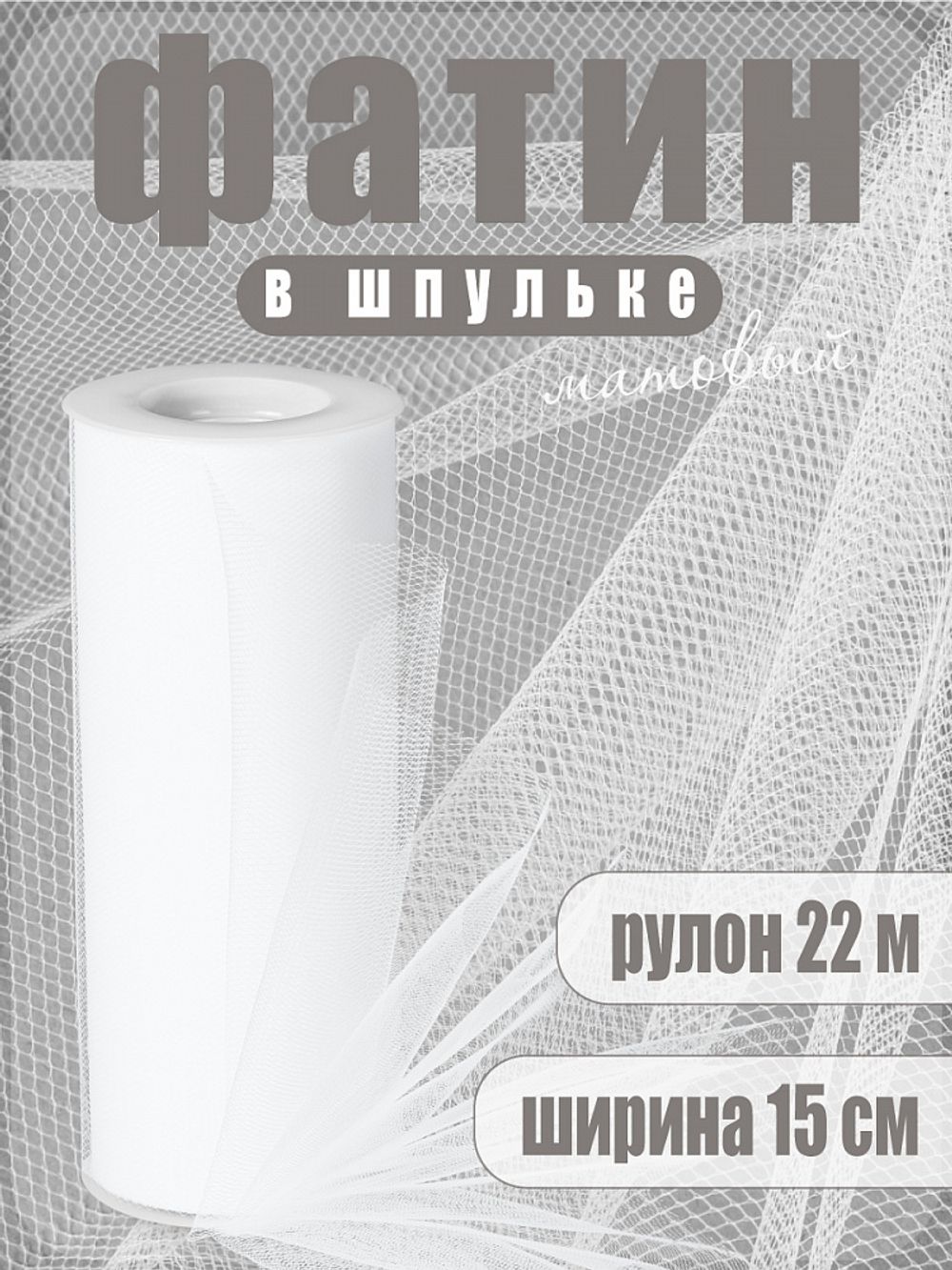 Фатин на шпульке средней жесткости 150 мм / 22.86 метра, TBY.MS.200.01, цв.01 белый