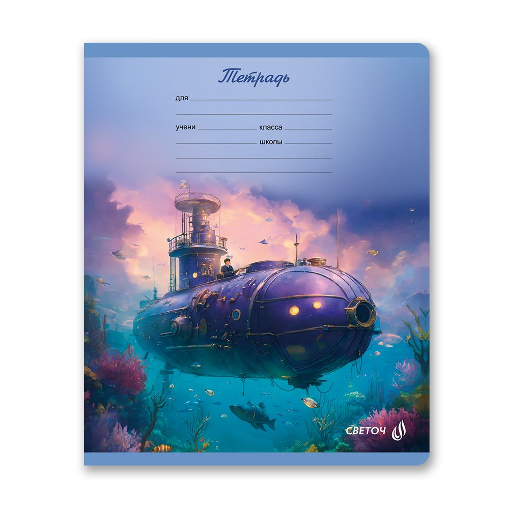 Тетрадь ученическая школьная, A5 18 л. на скобе 65 г/м², белизна 100% 20 шт клетка, 01415 Глубины океана, Светоч Т75