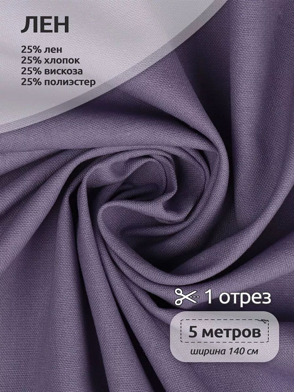 Льняная ткань 200 г/м², 140 см / 5 метров, TBY.Li.1009.17.5, цв.17 лаванда