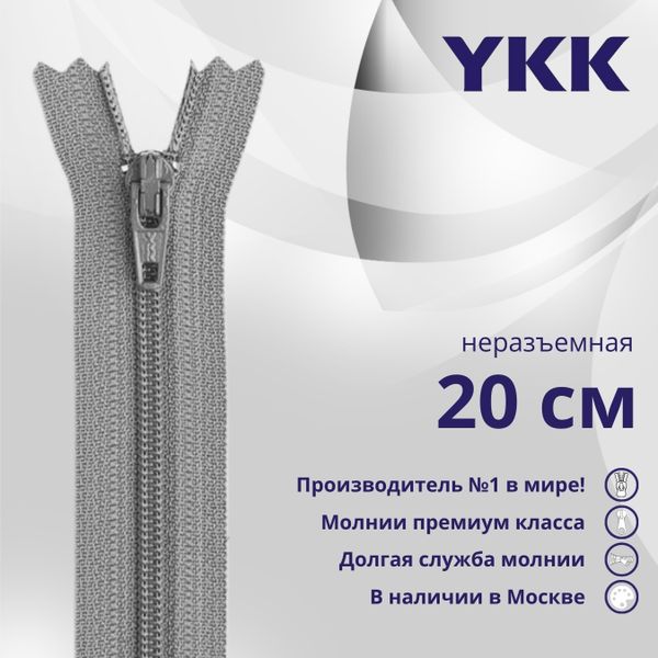 Молния спираль (витая) YKK Т3 (3 мм) 1 зам., н/раз., 20 см, цв. 577, уп.10 шт