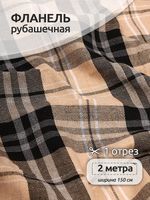 Фланель рубашечная 150 г/м², 150 см / 2 метра, TBY.Fl.T139.2, цв.139 бежевый