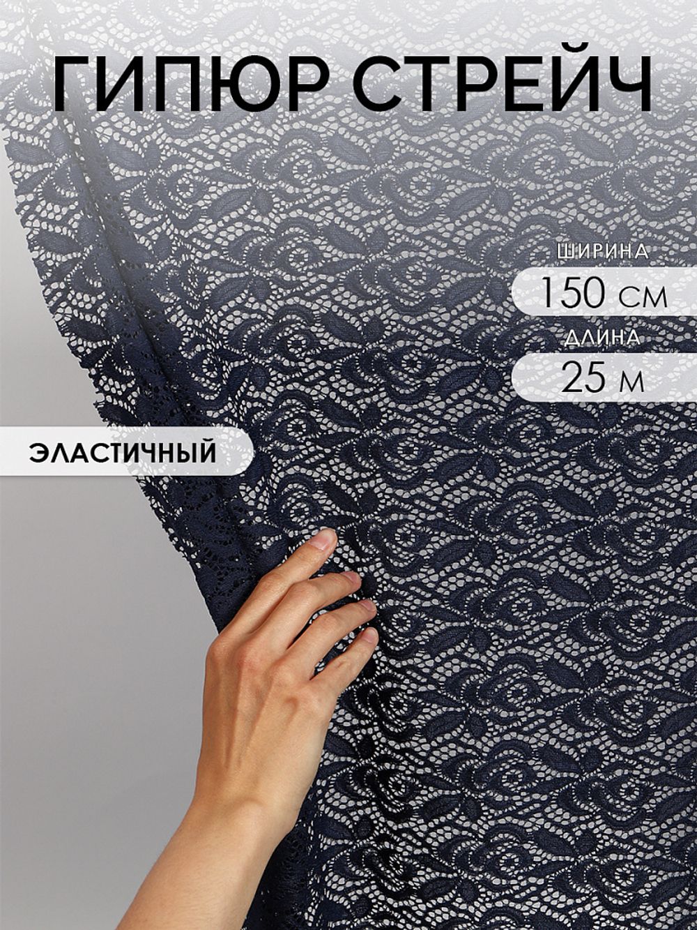 Ткань кружевная гипюр стрейч 160 г/м², ш.150см, арт.SZ031636 цв.142 темно-синий, уп.25м