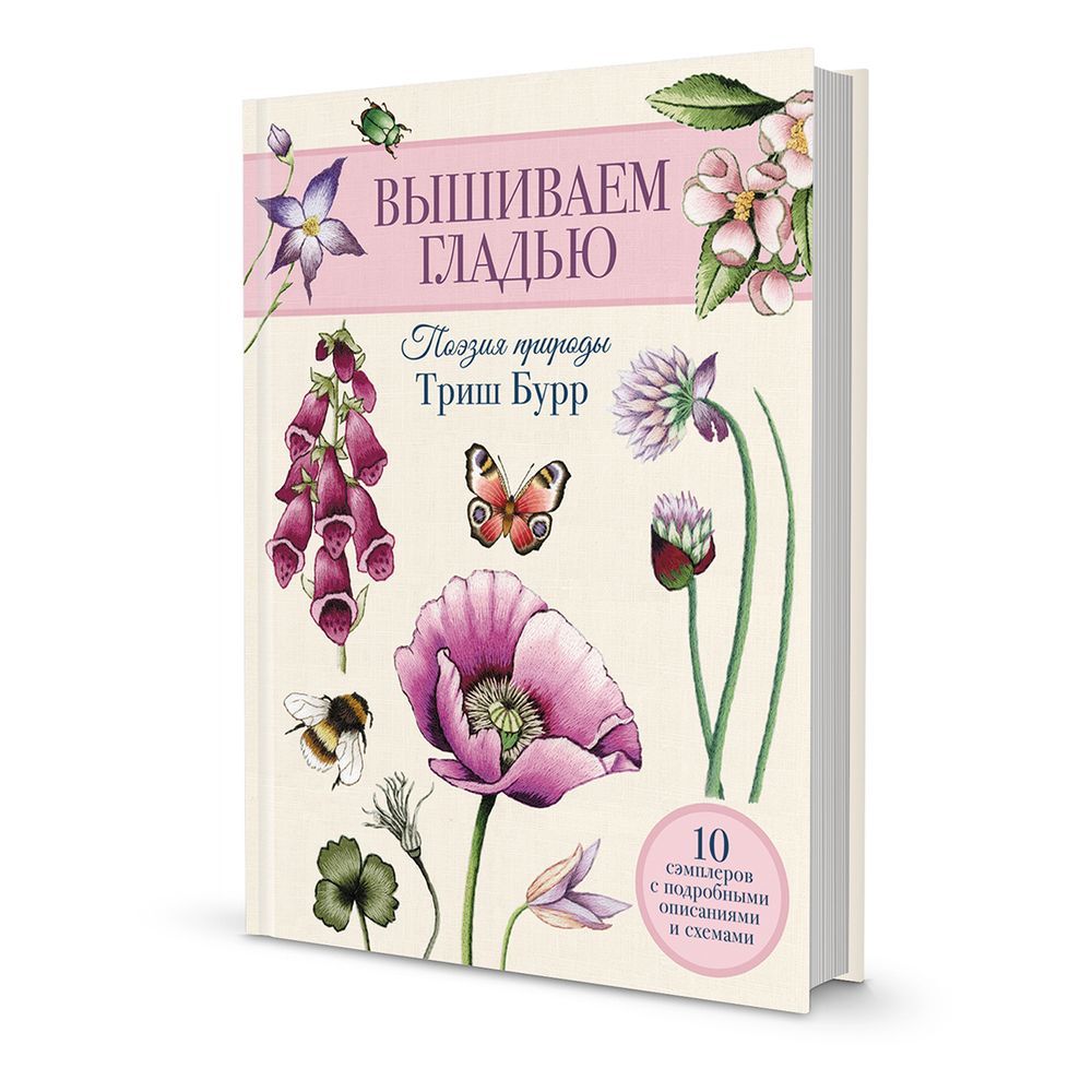 Книга. Вышиваем гладью. Поэзия природы, ISBN 978-5-00141-995-2 99907668
