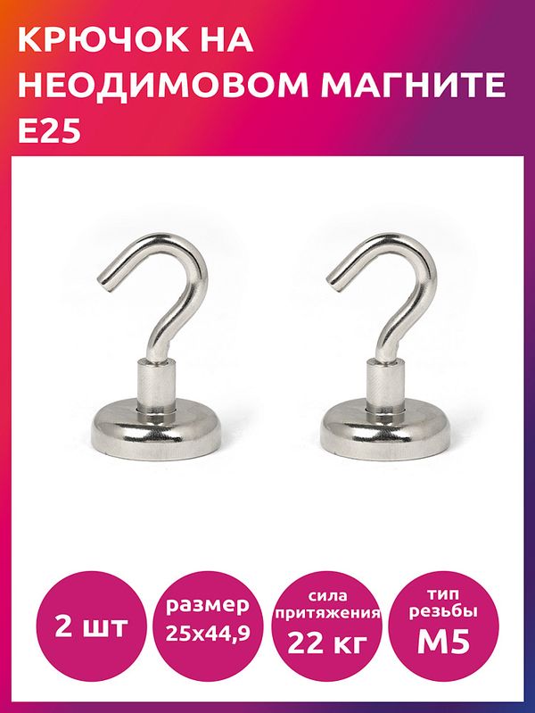 Крючок на неодимовом магните E25, 2 шт