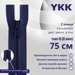 Молния трактор YKK Т8 (8 мм) 2 зам., разъем., 75 см, цв. 040 синий, уп.10 шт