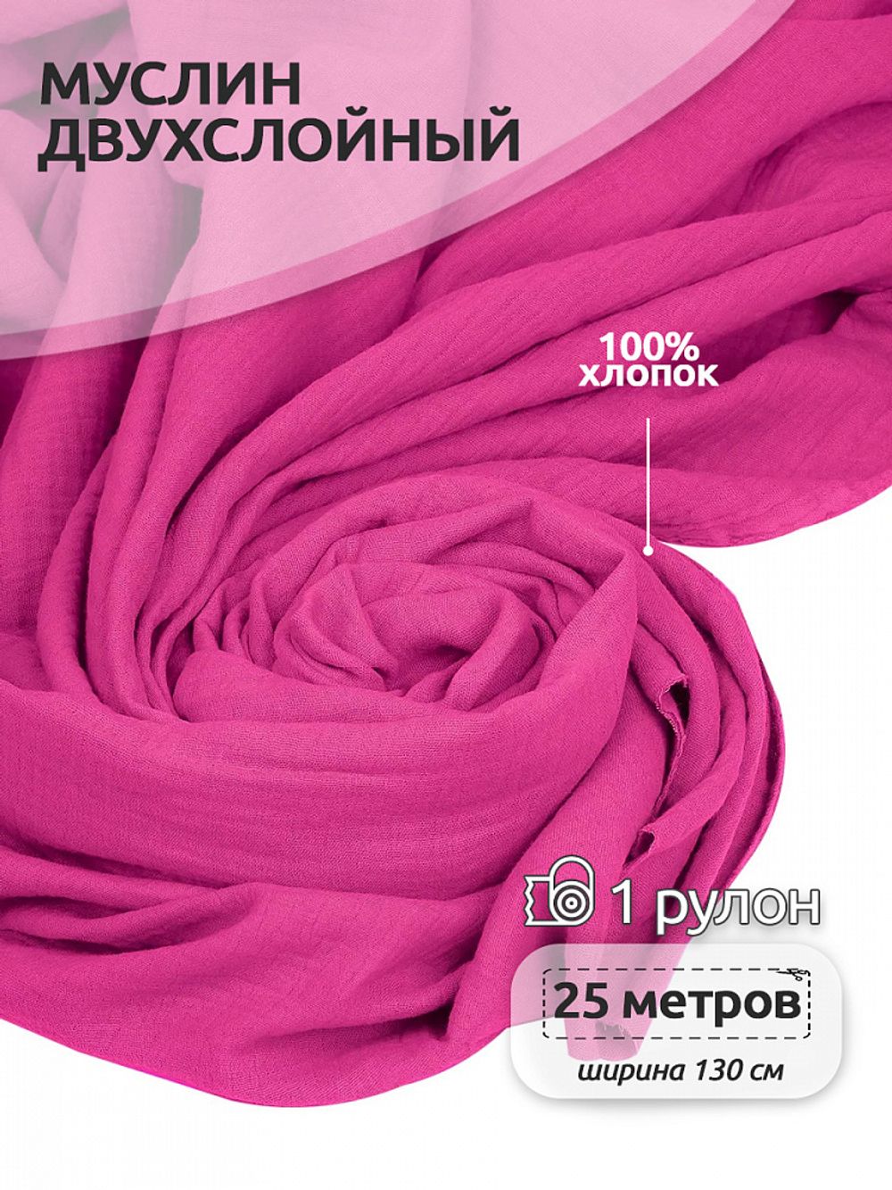 Муслин 125 г/м², 130 см / 25 метров, TBY.Mus.24723.51, цв.51 ярко-розовый