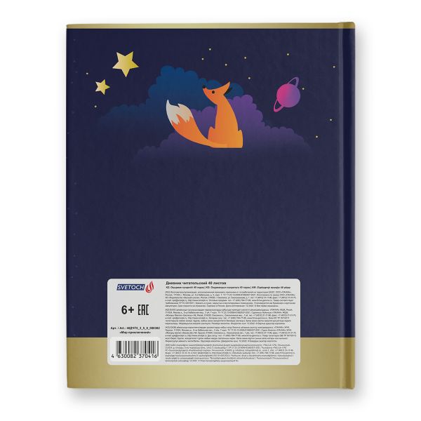 Дневник читательский, глянцевая ламинация, твердый переплет, 40ДЧТ5_3_5_0 A5 40 л., 4 шт, сшивка 65 г/м², 000382 Мир приключений, Светоч 40ДЧТ5_3_5_0
