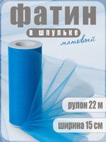 Фатин на шпульке средней жесткости 150 мм / 22.86 метра, TBY.MS.200.19, цв.19 синий