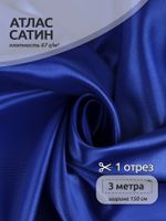 Атлас сатин 67 г/м², 150 см / 3 метра, AS.09 цв.синий