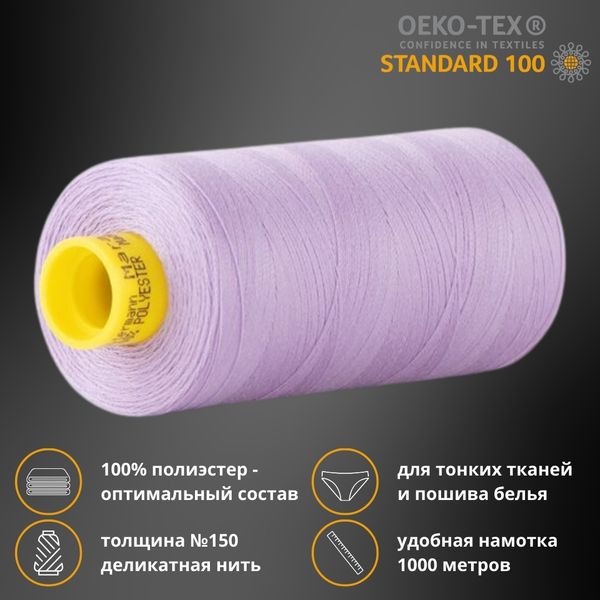 Нитка особо тонкая Gutermann Mara №150 (150/2), 1000 м, 713953, цв. 158 св.сиреневый, 1 катушка