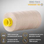 Нитка универсальная Gutermann Mara 120/2, 1000 м, 700207, 118 серый крем, 1 катушка
