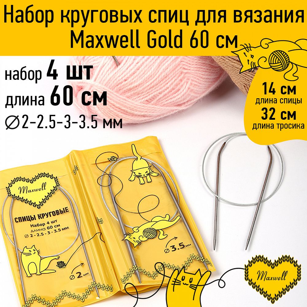 Набор круговых спиц Maxwell Gold 4 шт длина 60см 2-2.5-3-3.5мм
