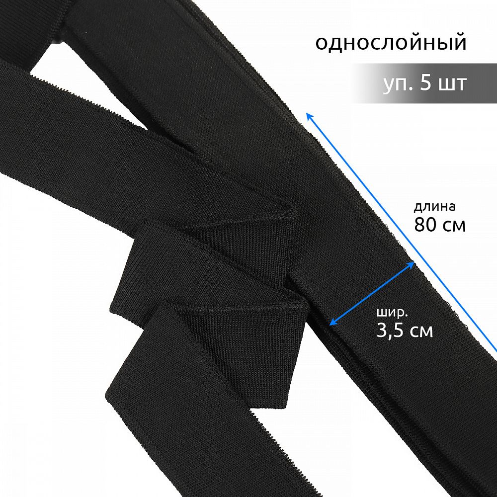 Подвяз (довяз) трикотажный 3.5х80 см, черный, 100% п/э, 5 штук