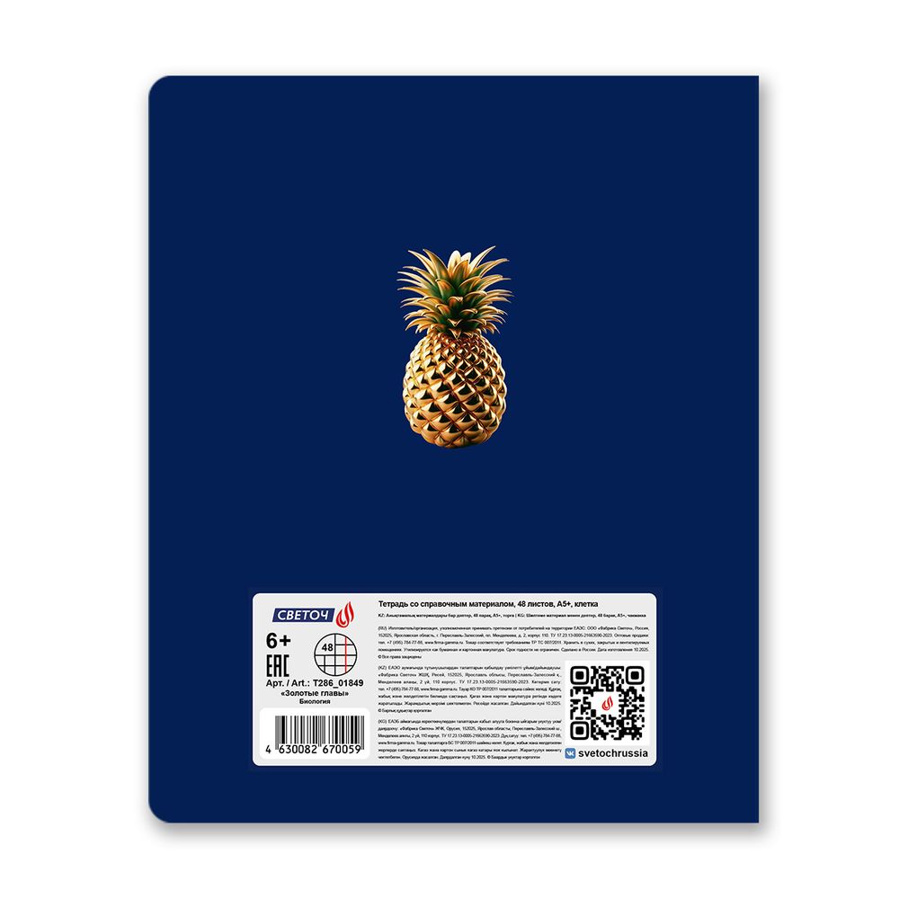 Тетрадь со справочным материалом Золотые главы, тисн.золот.фольгой, A5 48 л. на скобе 65 г/м², белизна 100% 10 шт клетка, 01849 Золотые главы Биология, Светоч Т286
