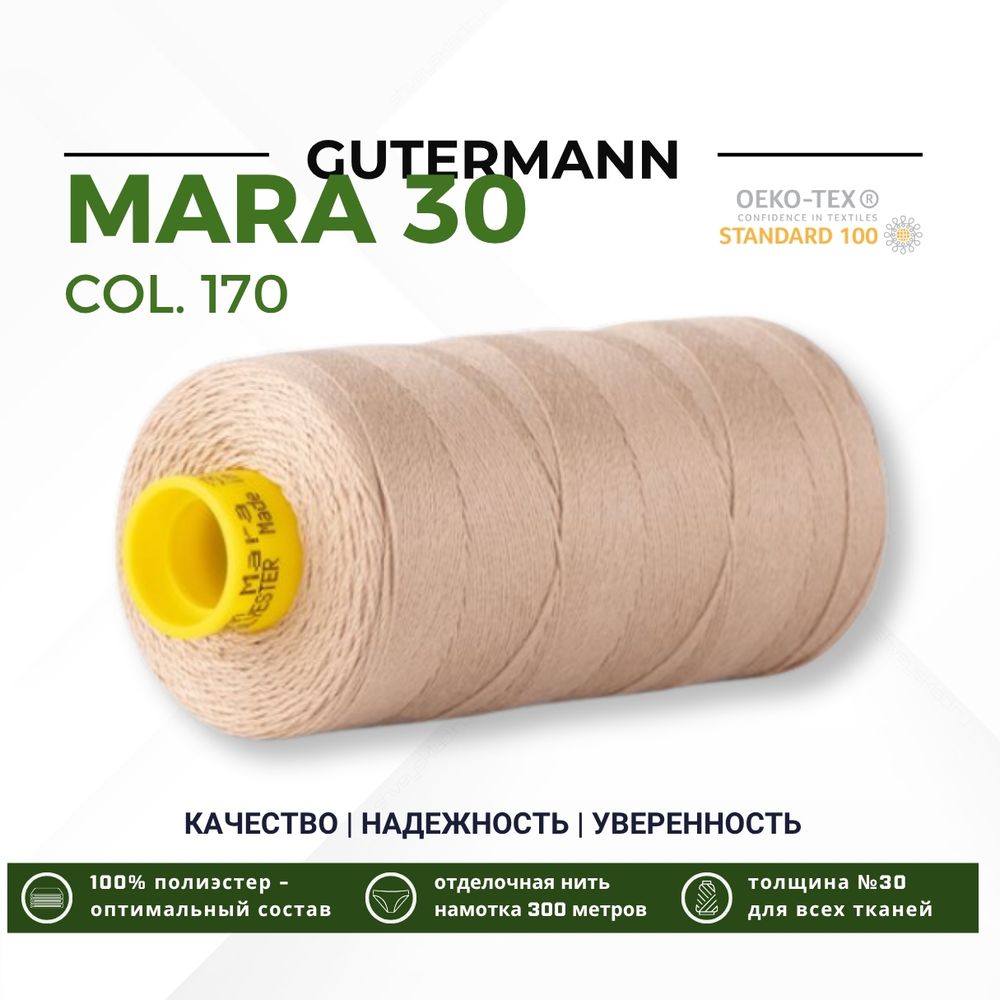 Нитка Gutermann Mara 30 (300 метров), 1 кат., для отстрочки | 170 кэмел