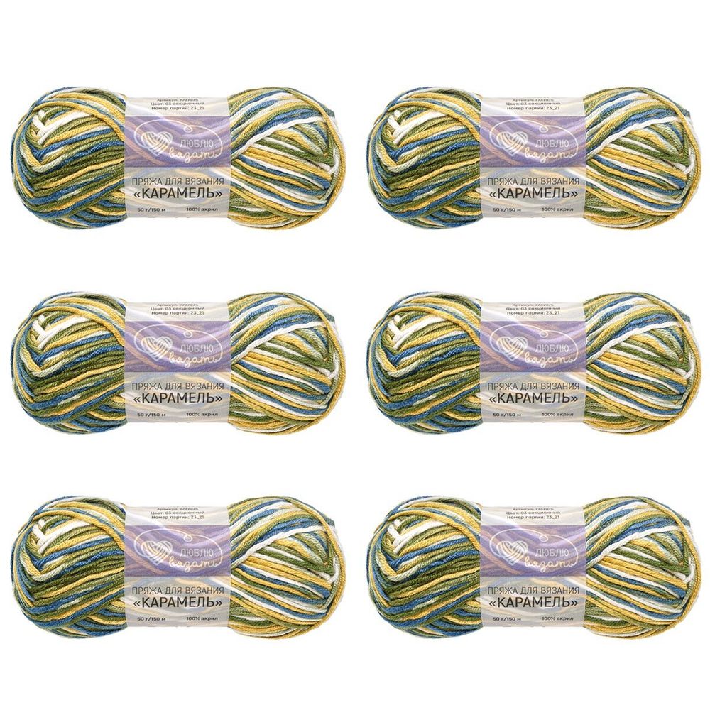 Пряжа Люблю вязать Карамель / уп.6 мот. по 50 г, 150 м, 03 секционный