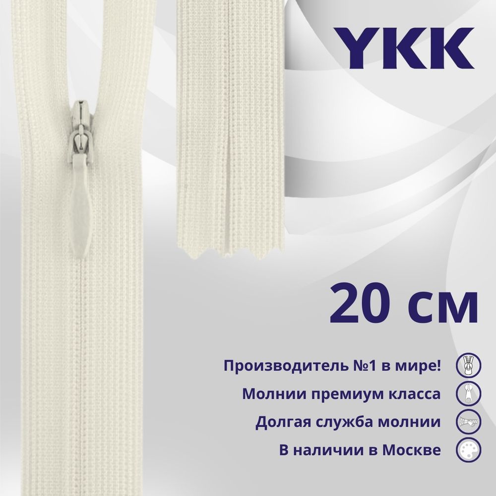 Молния потайная (скрытая) YKK Т3 (3 мм) 1 зам., н/раз., 20 см, (2) цв. 801 молочный, уп.10 шт