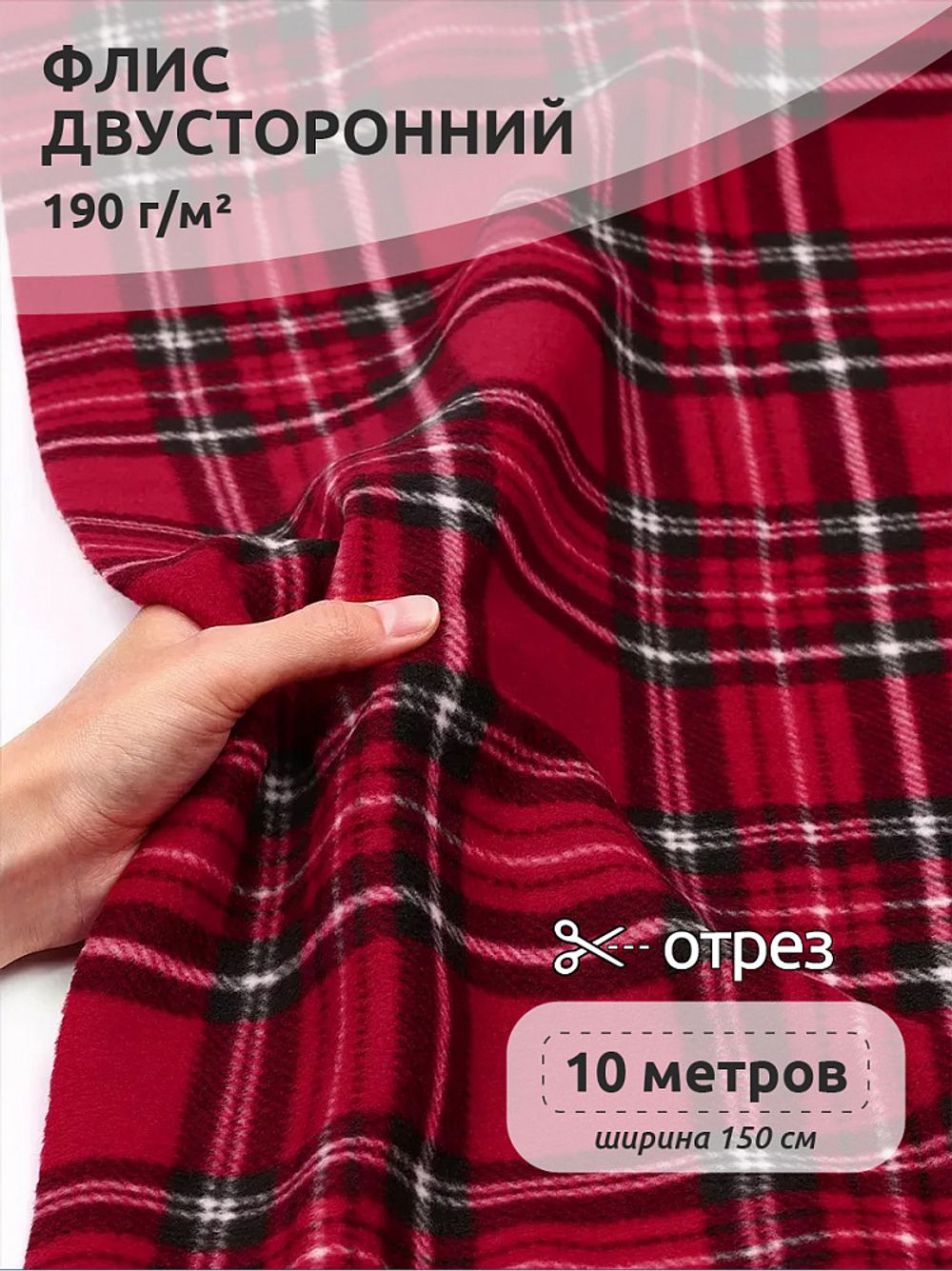 Флис 2-сторонний 190 г/м², 150 см / 10 метров, TBY-190-gr клетка