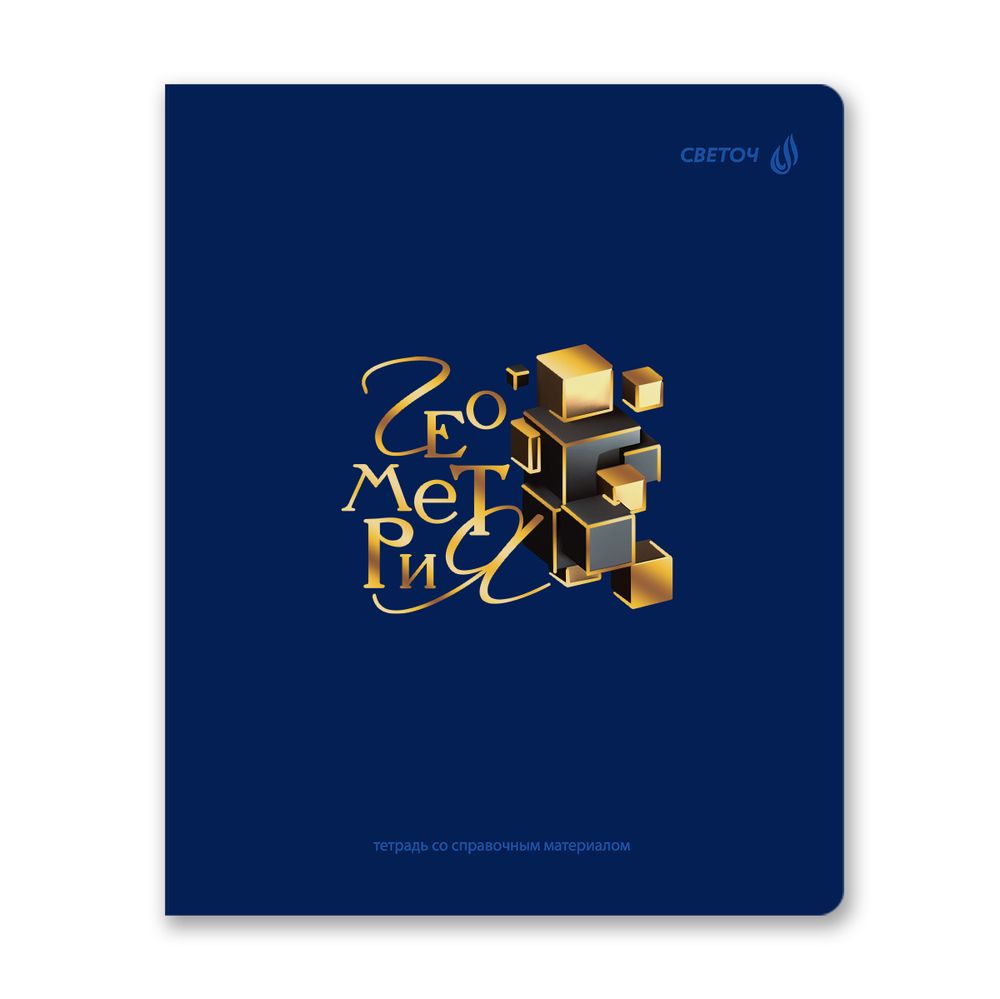 Тетрадь со справочным материалом Золотые главы, тисн.золот.фольгой, A5 48 л. на скобе 65 г/м², белизна 100% 10 шт клетка, 01851 Золотые главы Геометрия, Светоч Т286